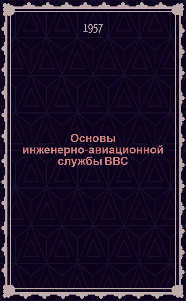 Основы инженерно-авиационной службы ВВС : [Учебник] Вып. 8-. Вып. 8 : Оборудование силовых авиационных установок и их эксплуатация