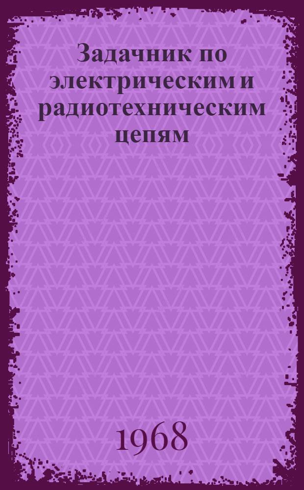 Задачник по электрическим и радиотехническим цепям : Вып. 1-. Вып. 4 : Простейшие заградительные фильтры