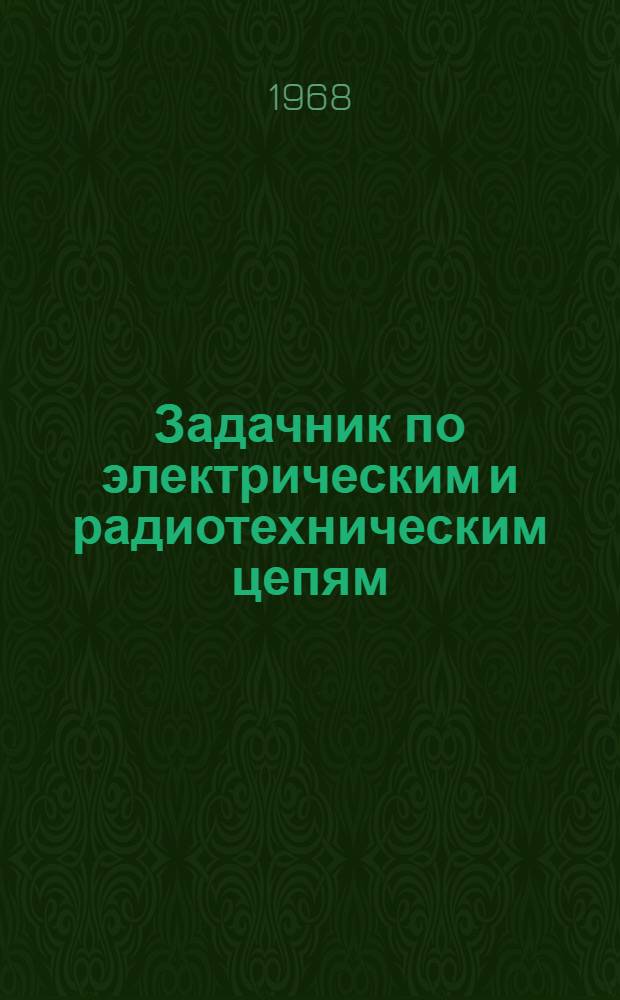Задачник по электрическим и радиотехническим цепям : Вып. 1-. Вып. 5 : Четырехполюсники
