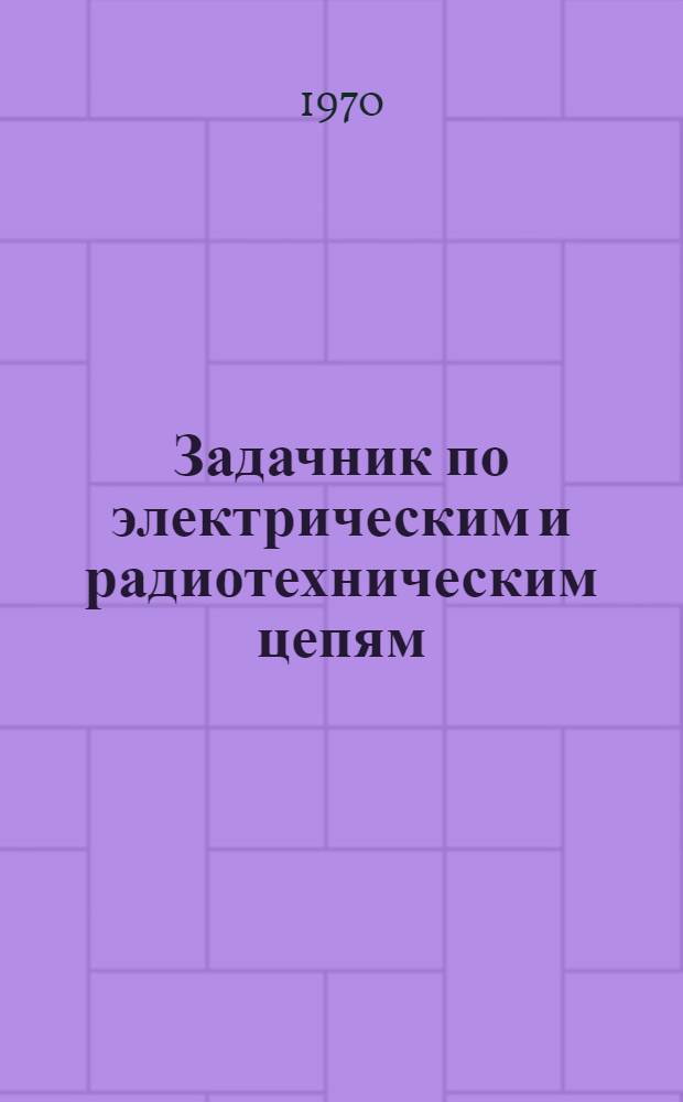 Задачник по электрическим и радиотехническим цепям : Вып. 1-. Вып. 9 : Фазовые соотношения в цепочечных схемах четырехполюсников