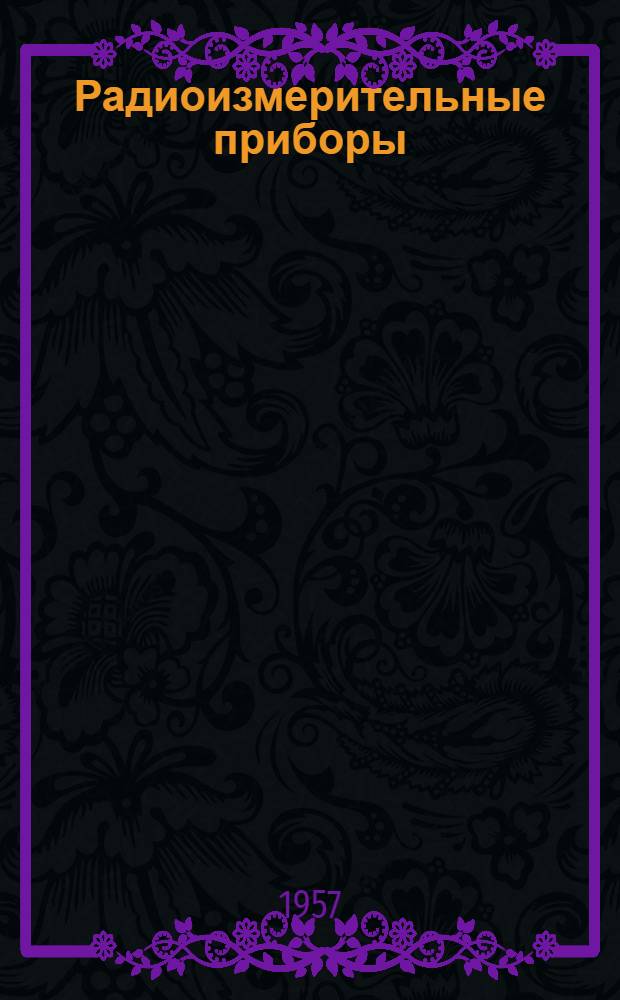 Радиоизмерительные приборы : [Учеб. пособие] Ч. 1-. Ч. 1