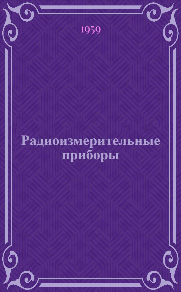 Радиоизмерительные приборы : [Учеб. пособие] Ч. 1-. Ч. 3
