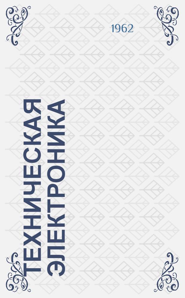 Техническая электроника : Руководство к лабораторным работам : Ч. 1-