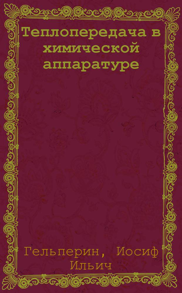 Теплопередача в химической аппаратуре : (Справ. материал)