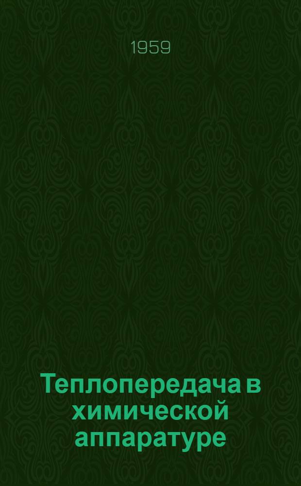 Теплопередача в химической аппаратуре : (Справ. материал)