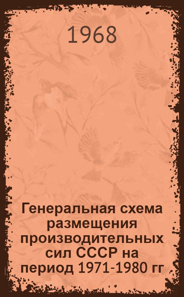Генеральная схема размещения производительных сил СССР на период 1971-1980 гг : Раздел 1-. Раздел 1 : Анализ современного размещения производительных сил СССР
