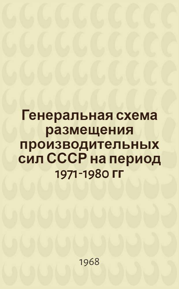 Генеральная схема размещения производительных сил СССР на период 1971-1980 гг : Раздел 1-. Раздел 1 : Анализ современного размещения производительных сил СССР