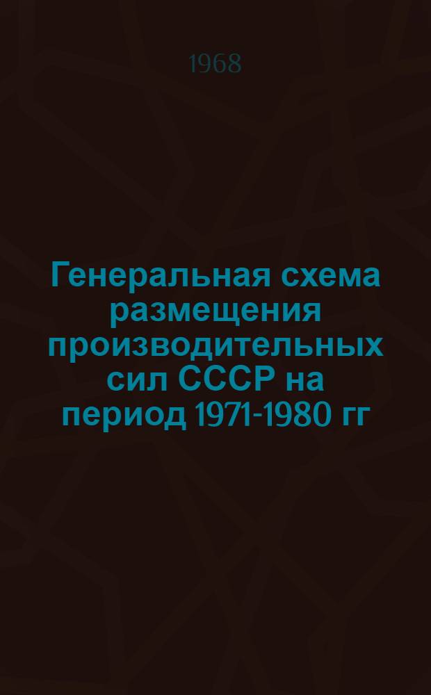 Генеральная схема размещения производительных сил СССР на период 1971-1980 гг : Раздел 1-. Раздел 1 : Анализ современного размещения производительных сил СССР