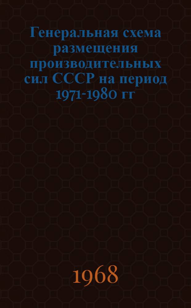 Генеральная схема размещения производительных сил СССР на период 1971-1980 гг : Раздел 1-. Раздел 1 : Анализ современного размещения производительных сил СССР