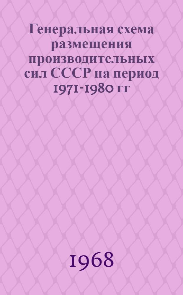 Генеральная схема размещения производительных сил СССР на период 1971-1980 гг : Раздел 1-. Раздел 1 : Анализ современного размещения производительных сил СССР