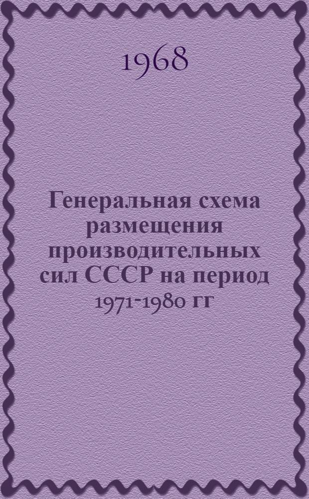 Генеральная схема размещения производительных сил СССР на период 1971-1980 гг : Раздел 1-. Раздел 1 : Анализ современного размещения производительных сил СССР