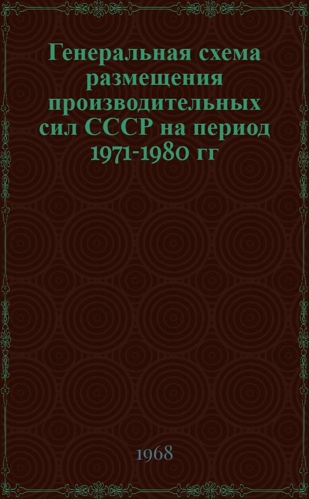 Генеральная схема размещения производительных сил СССР на период 1971-1980 гг : Раздел 1-. Раздел 1 : Анализ современного размещения производительных сил СССР