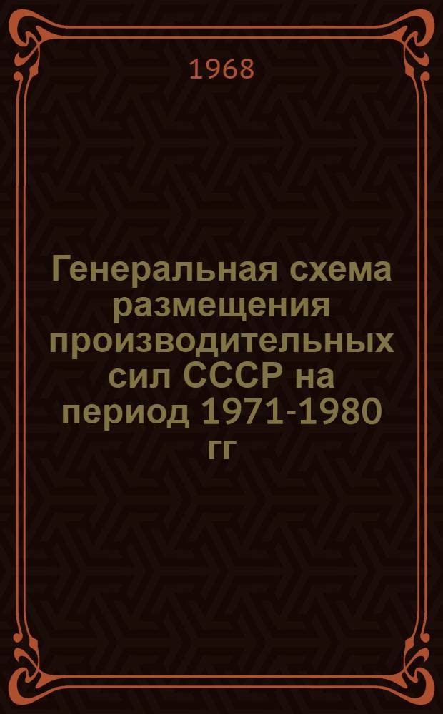 Генеральная схема размещения производительных сил СССР на период 1971-1980 гг : Раздел 1-. Раздел 1 : Анализ современного размещения производительных сил СССР