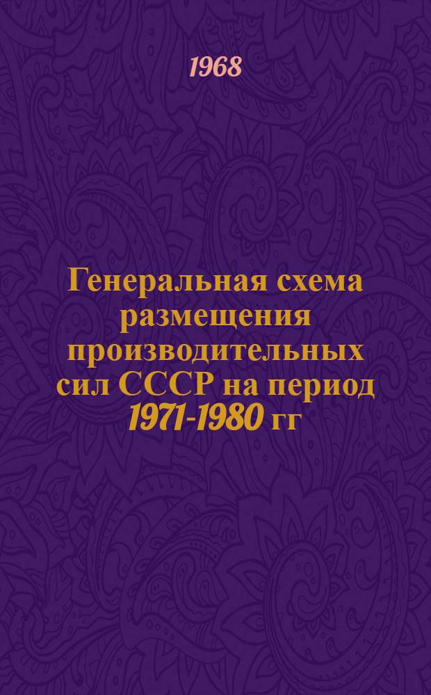 Генеральная схема размещения производительных сил СССР на период 1971-1980 гг : Раздел 1-. Раздел 1 : Анализ современного размещения производительных сил СССР