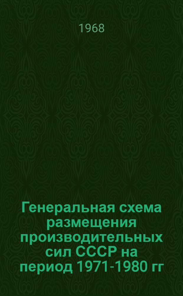 Генеральная схема размещения производительных сил СССР на период 1971-1980 гг : Раздел 1-. Раздел 1 : Анализ современного размещения производительных сил СССР