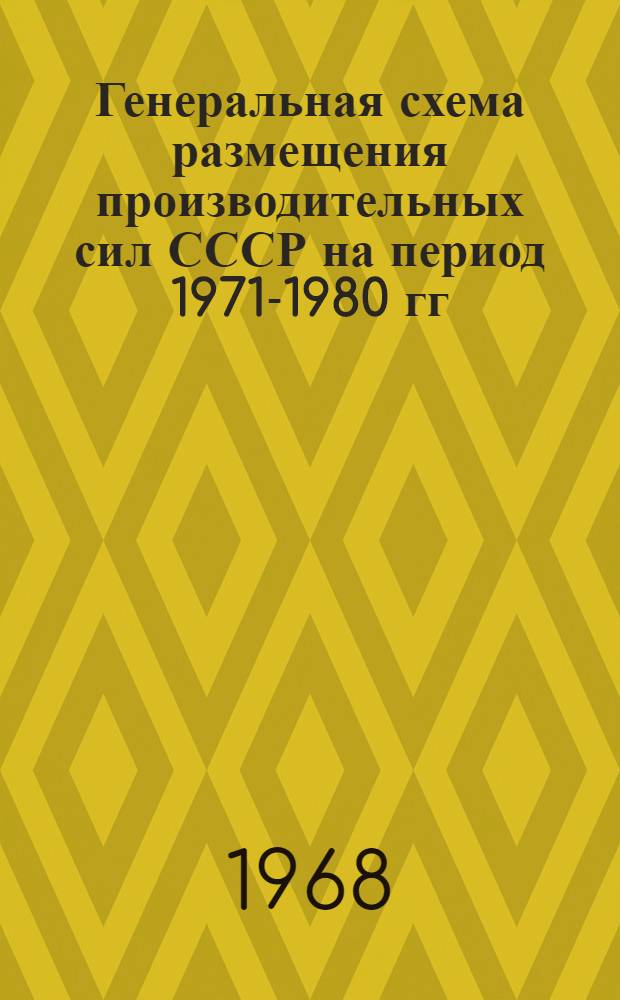 Генеральная схема размещения производительных сил СССР на период 1971-1980 гг : Раздел 1-. Раздел 1 : Анализ современного размещения производительных сил СССР