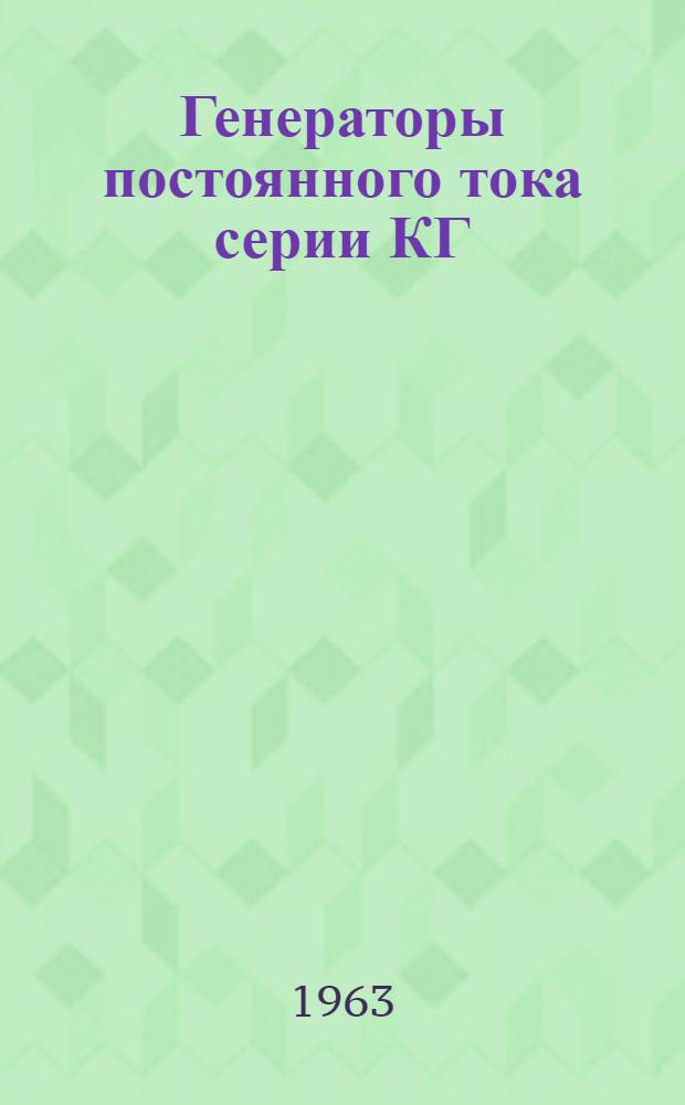Генераторы постоянного тока серии КГ : (Описание и инструкции по обслуживанию)
