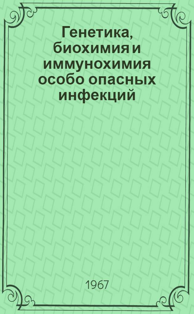 Генетика, биохимия и иммунохимия особо опасных инфекций : Вып. 1-