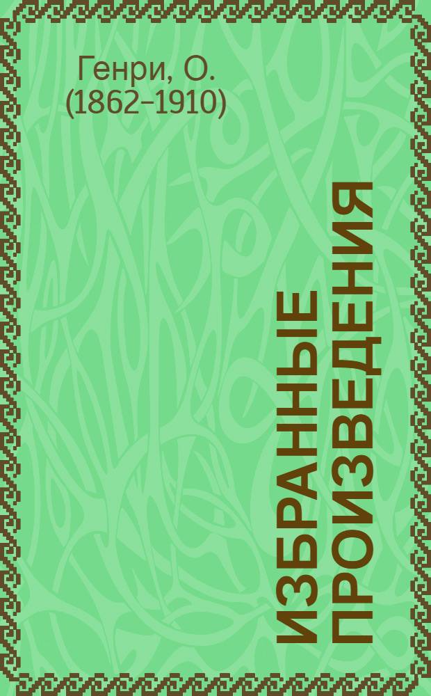 Избранные произведения : В 2 т. : Пер. с англ