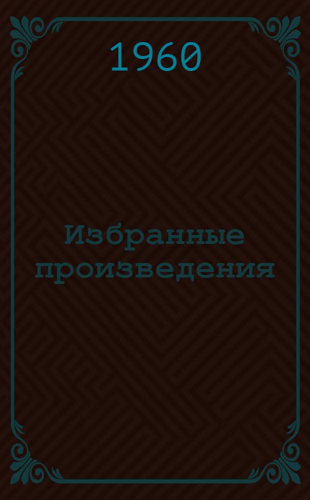Избранные произведения : В 2 т. Пер. с англ. Т. 1 : [Короли и капуста ; Рассказы из сборников "Четыре миллиона", "Горящий светильник", "Сердце Запада"]
