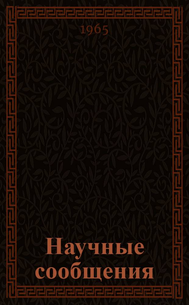 Научные сообщения