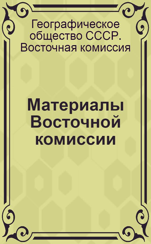 Материалы Восточной комиссии