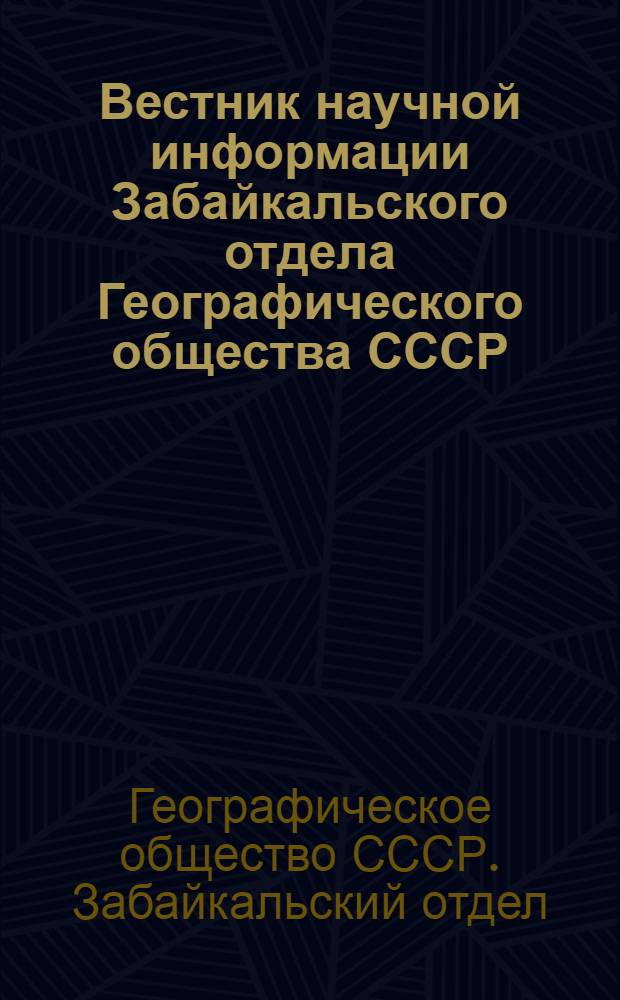 Вестник научной информации Забайкальского отдела Географического общества СССР