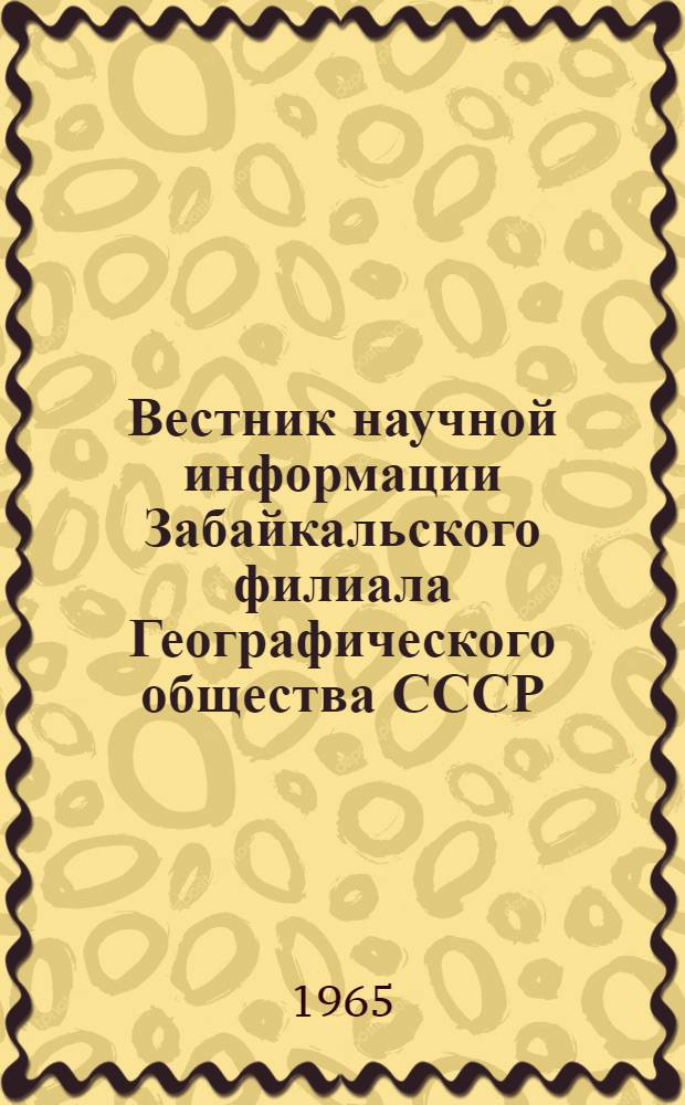 Вестник научной информации Забайкальского филиала Географического общества СССР : № 1-