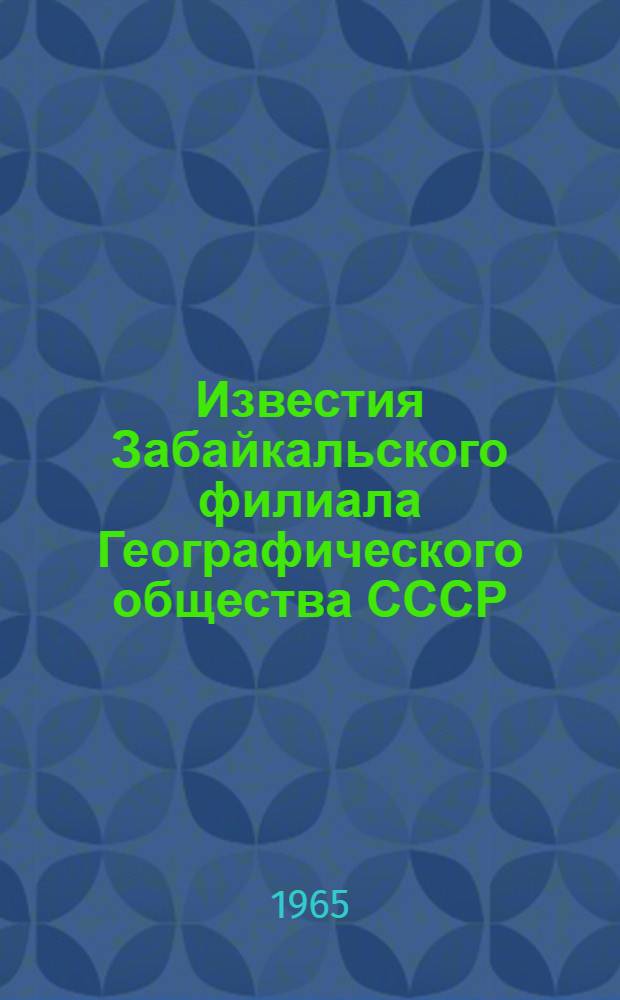 Известия Забайкальского филиала Географического общества СССР : Т. 1-