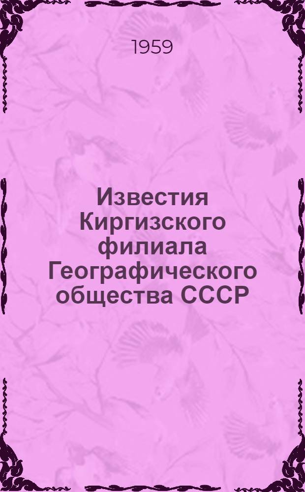 Известия Киргизского филиала Географического общества СССР : Вып. 1-