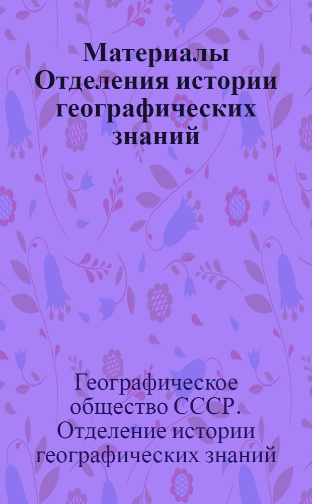 Материалы Отделения истории географических знаний : Вып. 1-
