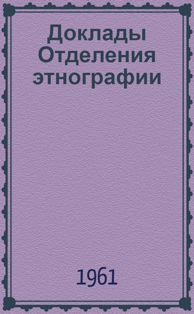 Доклады Отделения этнографии