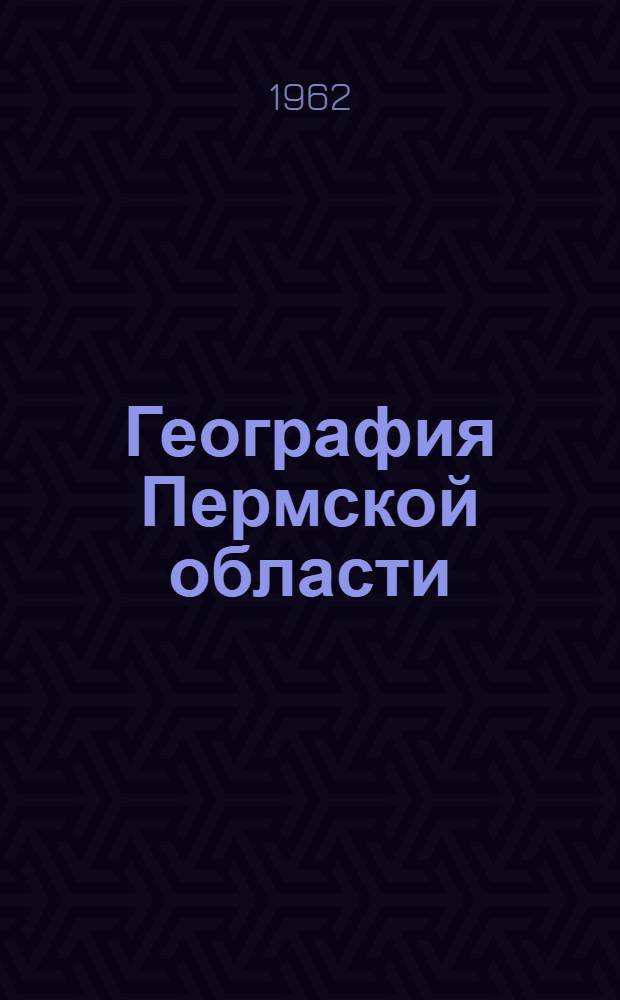 География Пермской области : Вып. 1-