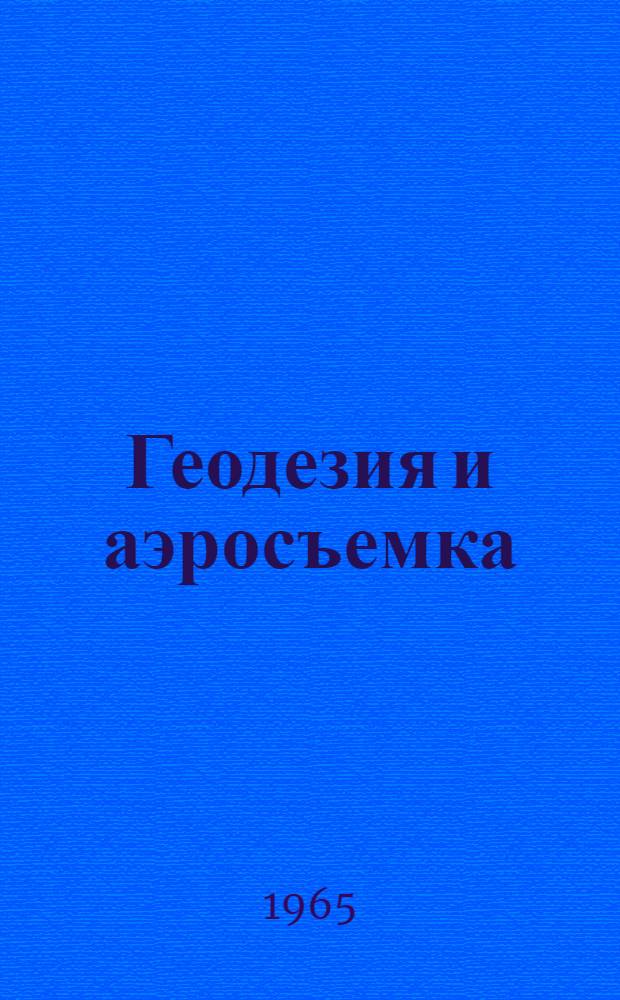 Геодезия и аэросъемка