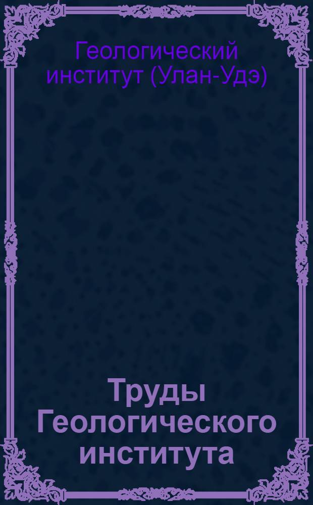 Труды Геологического института