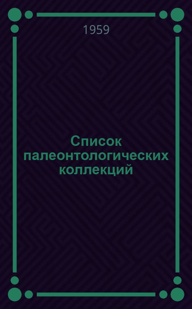 Список палеонтологических коллекций : 1. 2