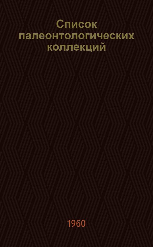 Список палеонтологических коллекций : 1. 3