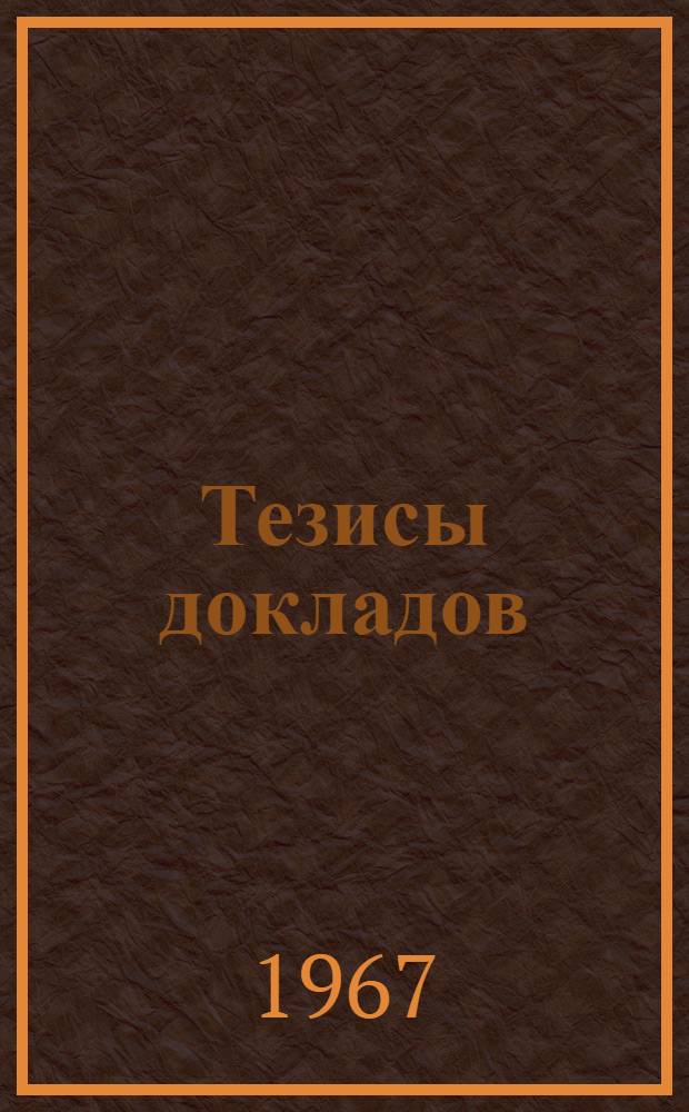 Тезисы докладов : [1]-. [4] : Секция шахтной геологии