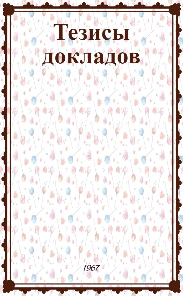 Тезисы докладов : [1]-. [6] : Секция геофизических методов поисков и разведки месторождений твердых горючих ископаемых
