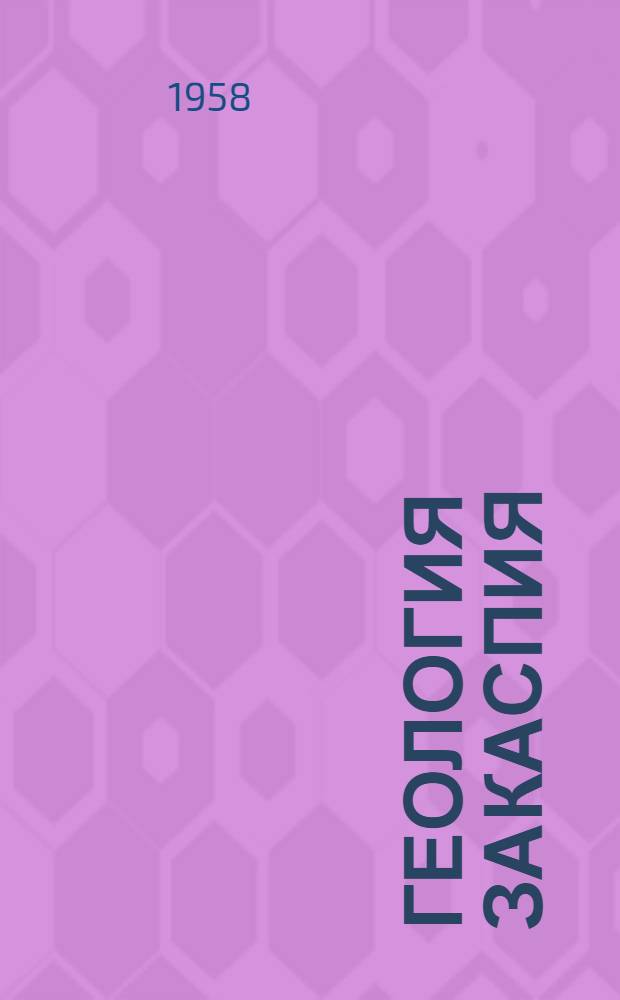 Геология Закаспия : Вып. 1-