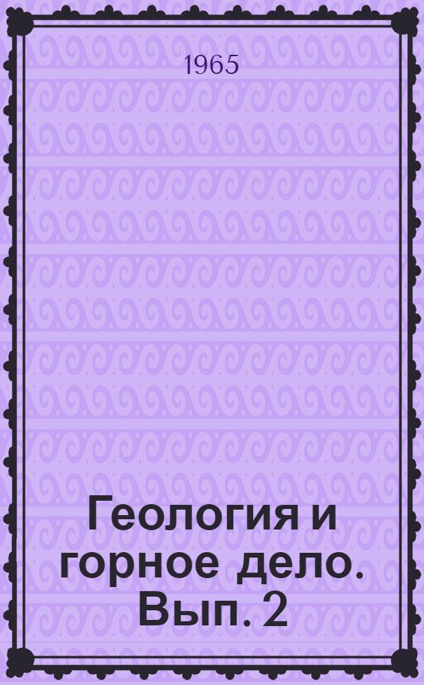 Геология и горное дело. [Вып. 2]
