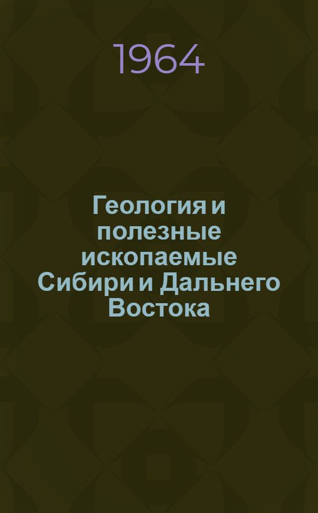 Геология и полезные ископаемые Сибири и Дальнего Востока : Информ. библиогр. бюллетень отеч. литературы