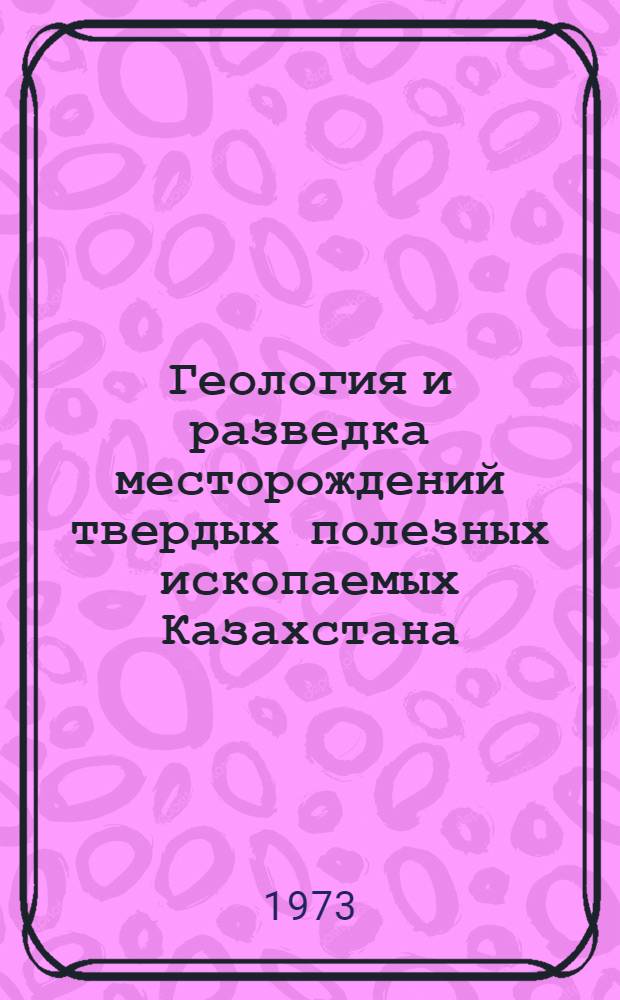 Геология и разведка месторождений твердых полезных ископаемых Казахстана : Материалы науч. конф. [Вып. 1]-. [Вып. 2]