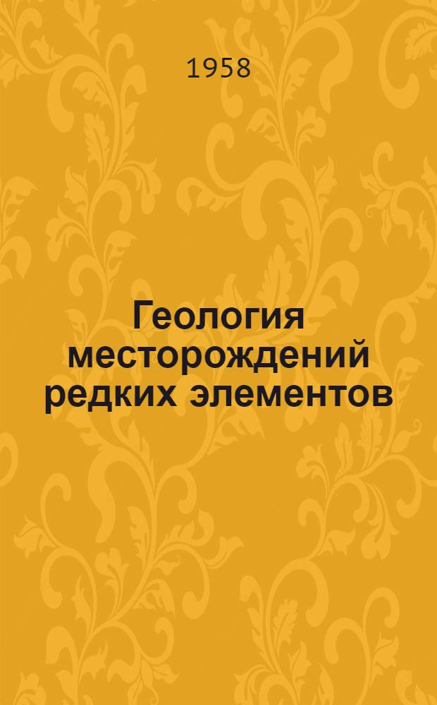 Геология месторождений редких элементов : Вып. 1-