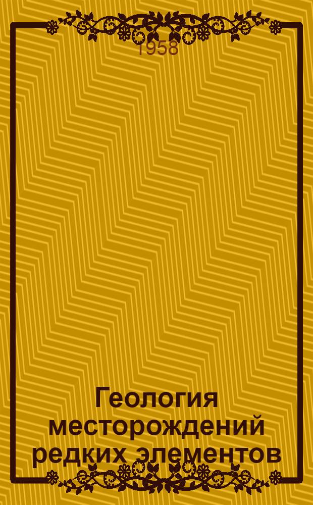 Геология месторождений редких элементов : Вып. 1-. Вып. 1-2
