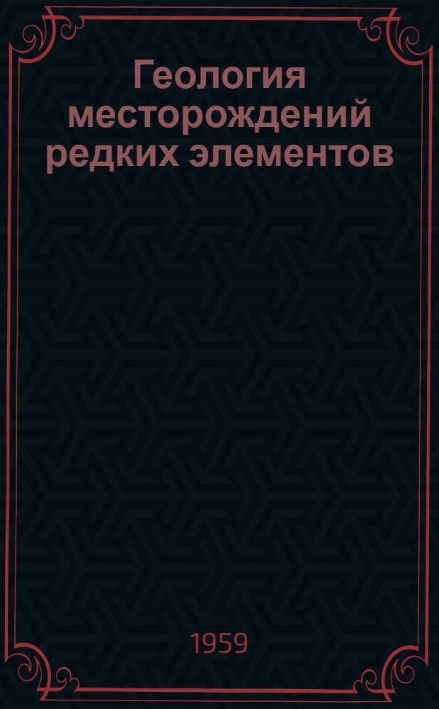 Геология месторождений редких элементов : Вып. 1-. Вып. 3-6