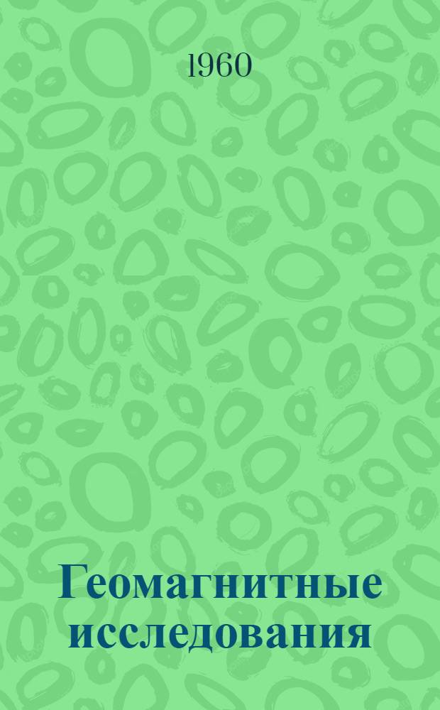 Геомагнитные исследования : Сборник статей. № 2