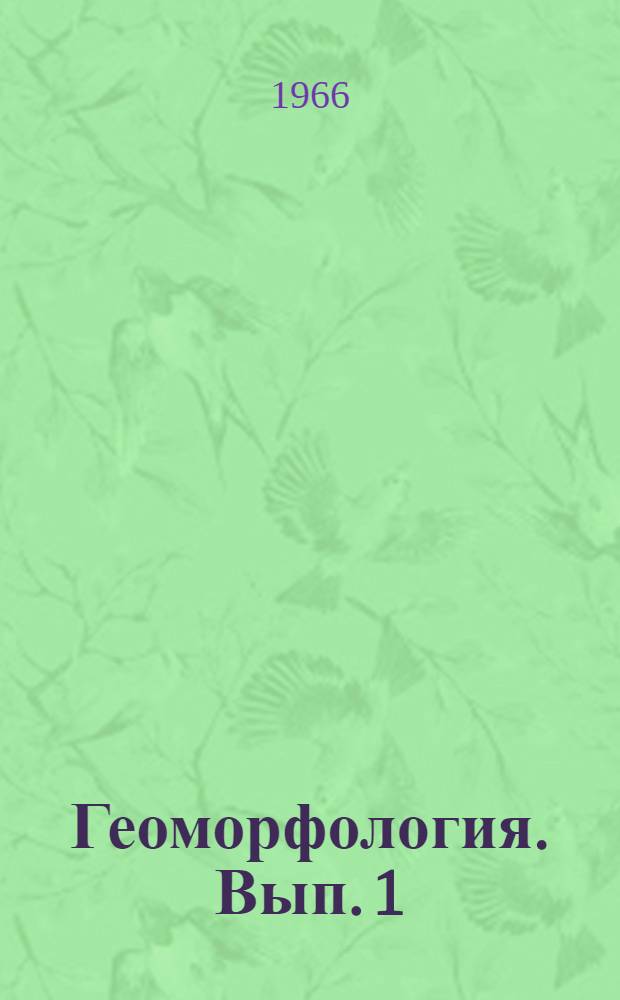 Геоморфология. Вып. 1