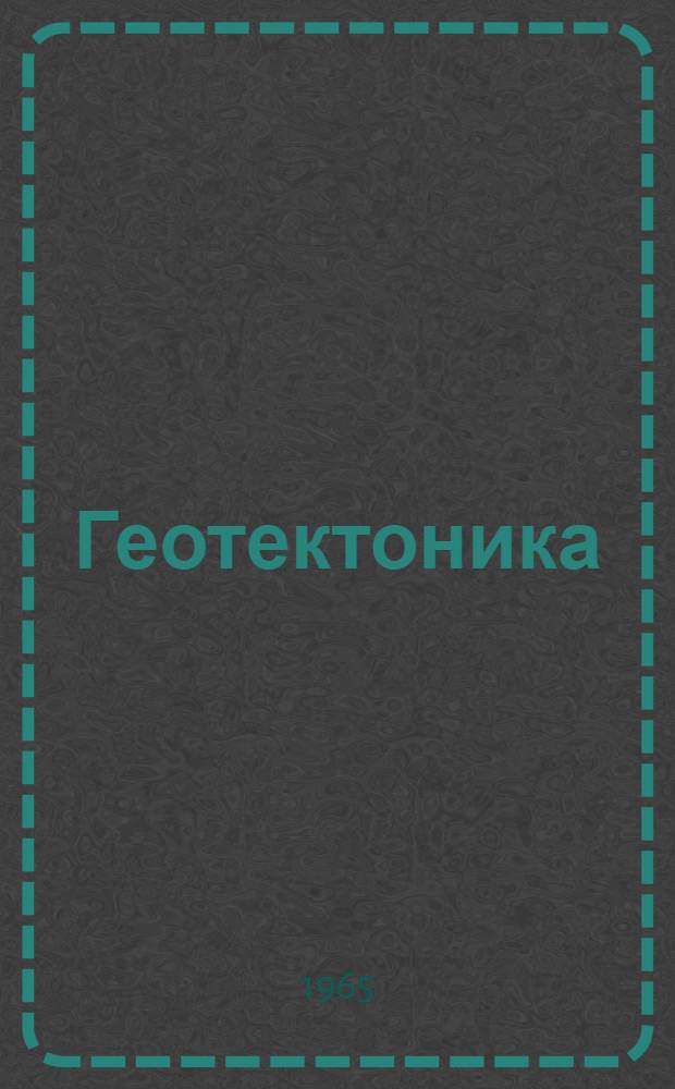 Геотектоника