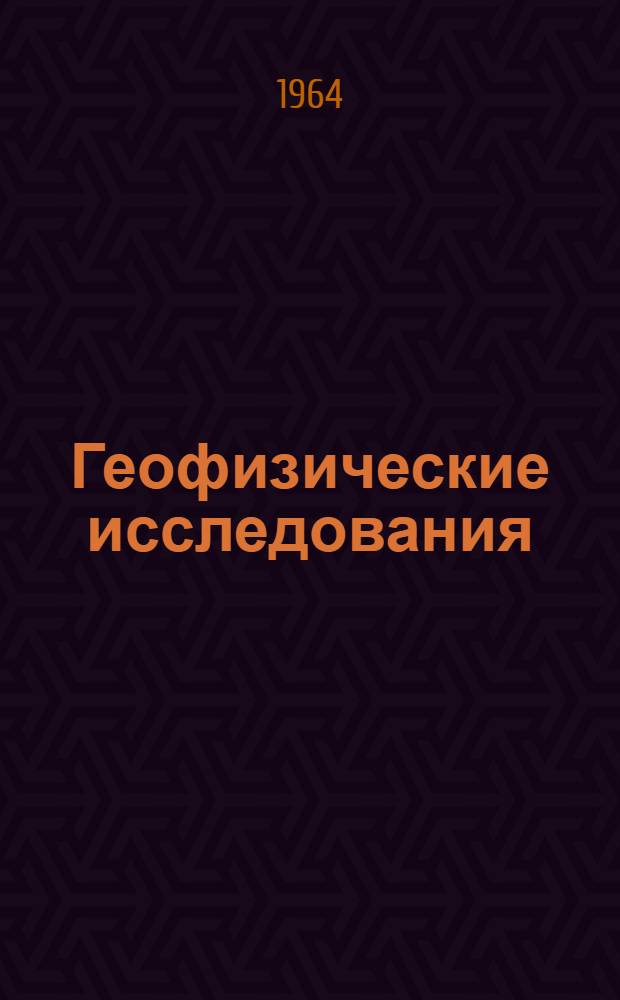 Геофизические исследования : Сб. 1-